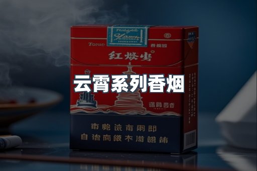 云霄系列香烟